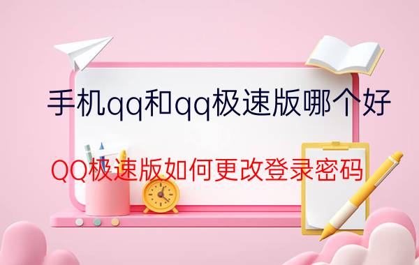 手机qq和qq极速版哪个好 QQ极速版如何更改登录密码？